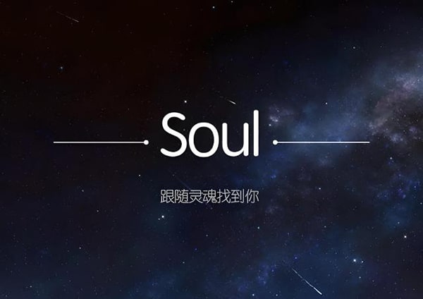 soul是怎么交友的？